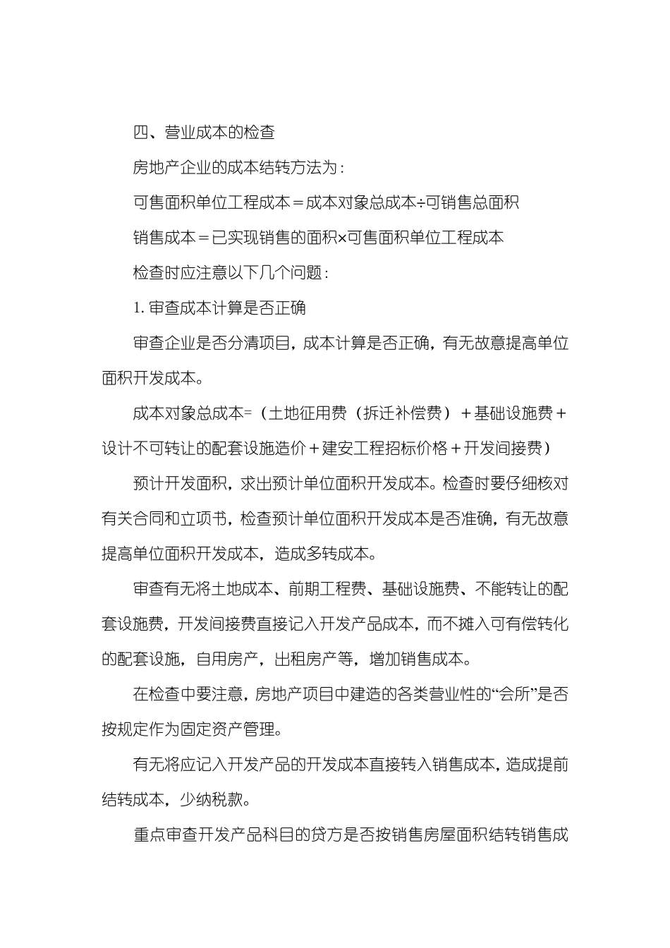 房地产企业税务稽查技巧_第2页