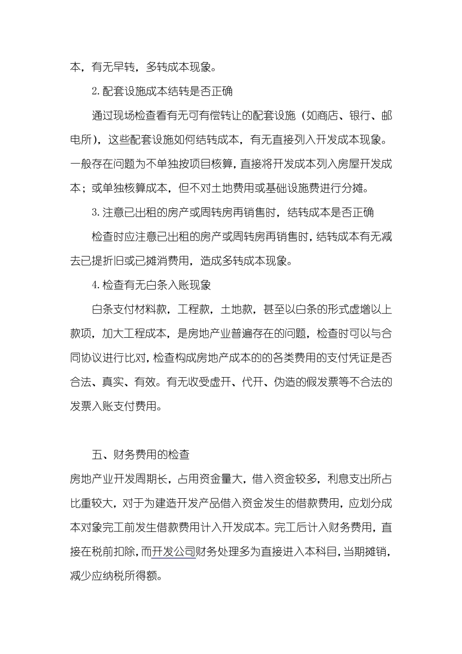 房地产企业税务稽查技巧_第3页