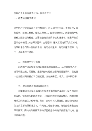 房地产企业税务稽查技巧