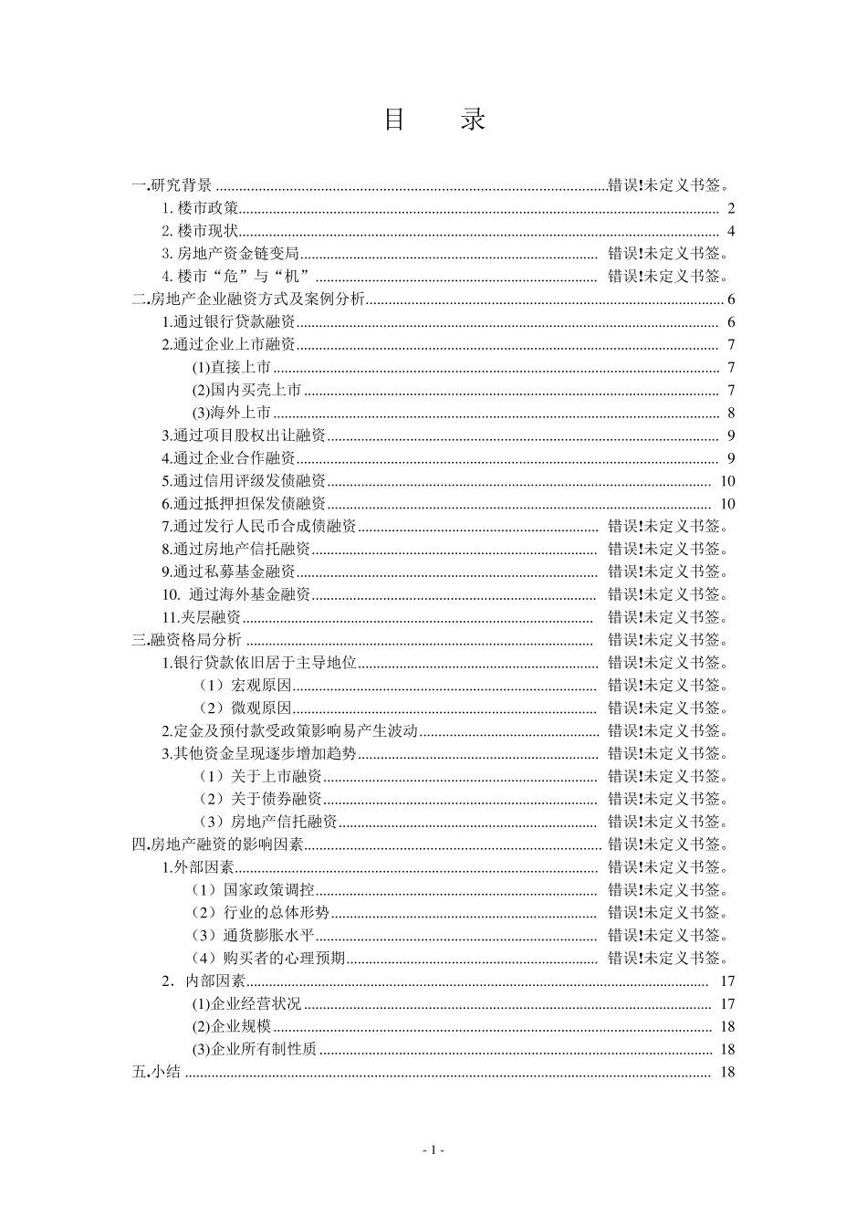 房地产企业融资状况及案例分析(第一次稿)_第2页