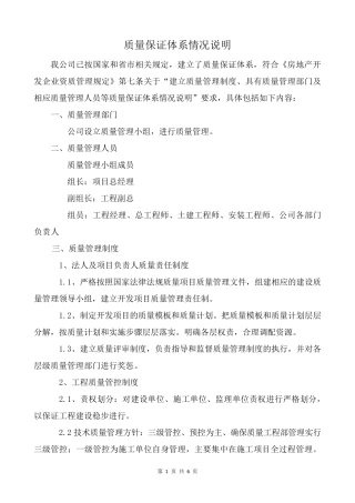 房地产企业资质申报：质量保证体系情况说明