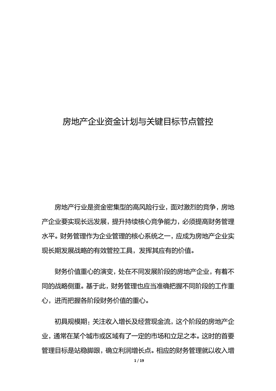 房地产企业资金计划与关键目标节点管控_第1页