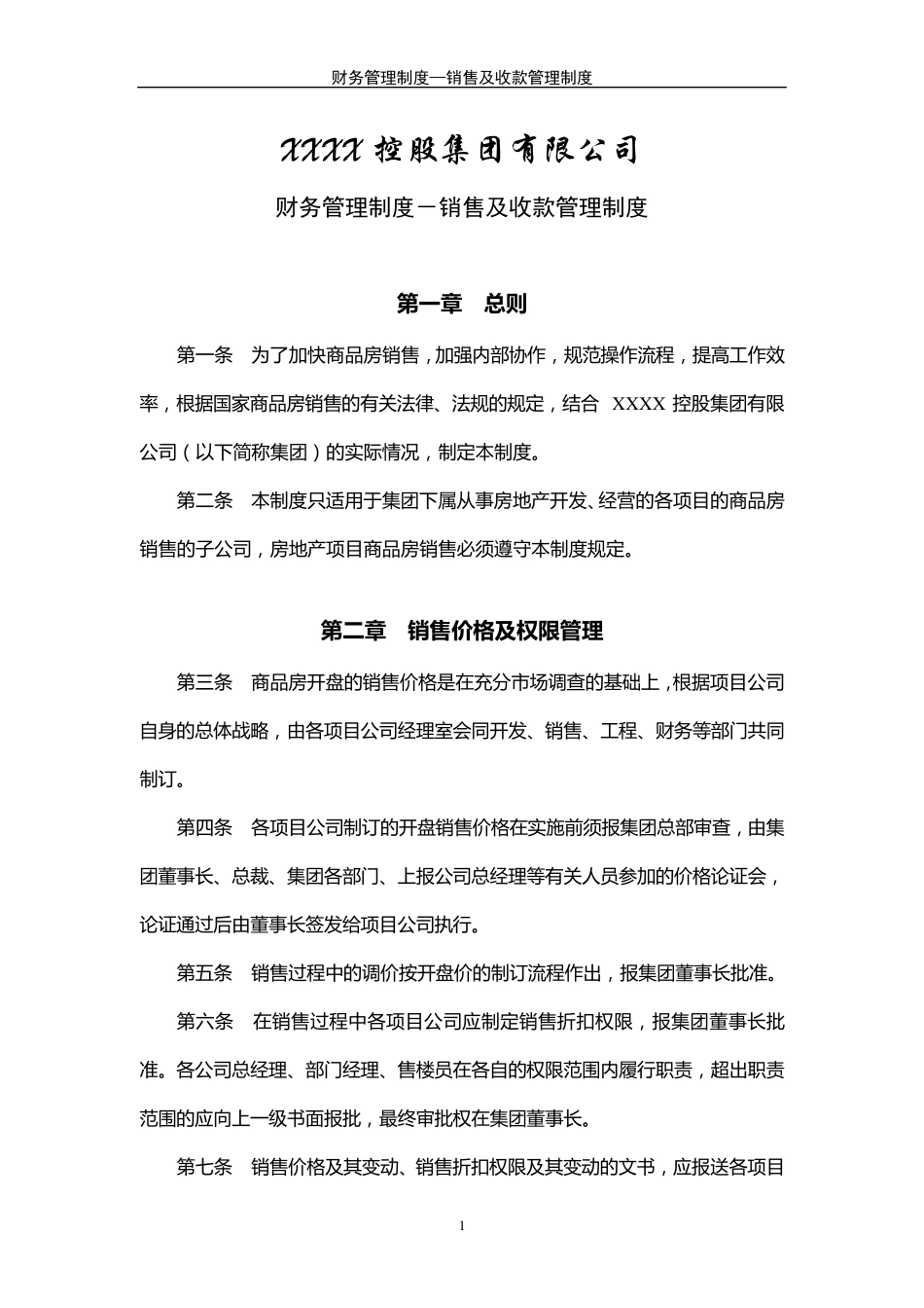 房地产企业销售及收款管理制度_第1页