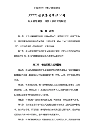 房地产企业销售及收款管理制度