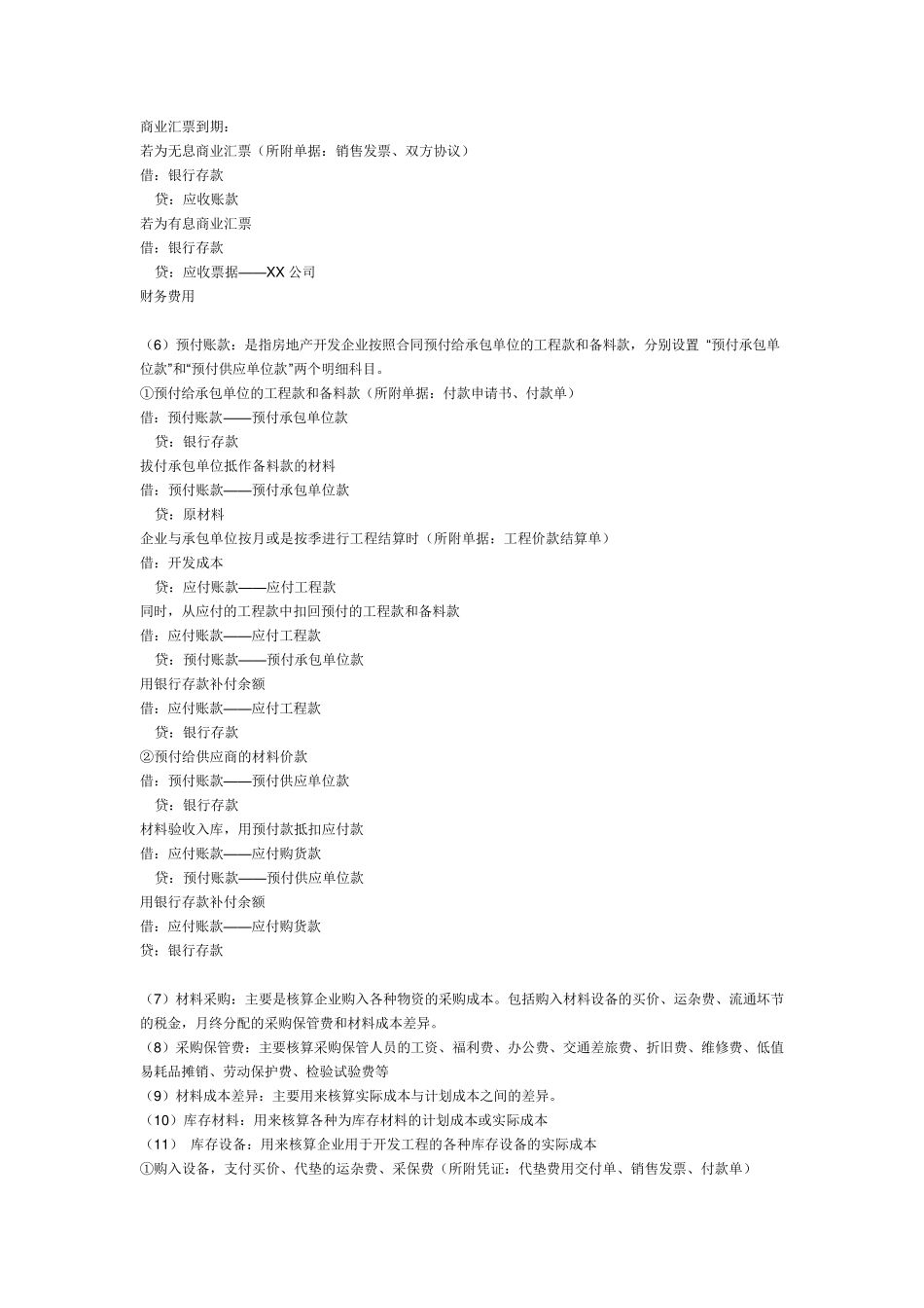 房地产会计实务大全_第2页