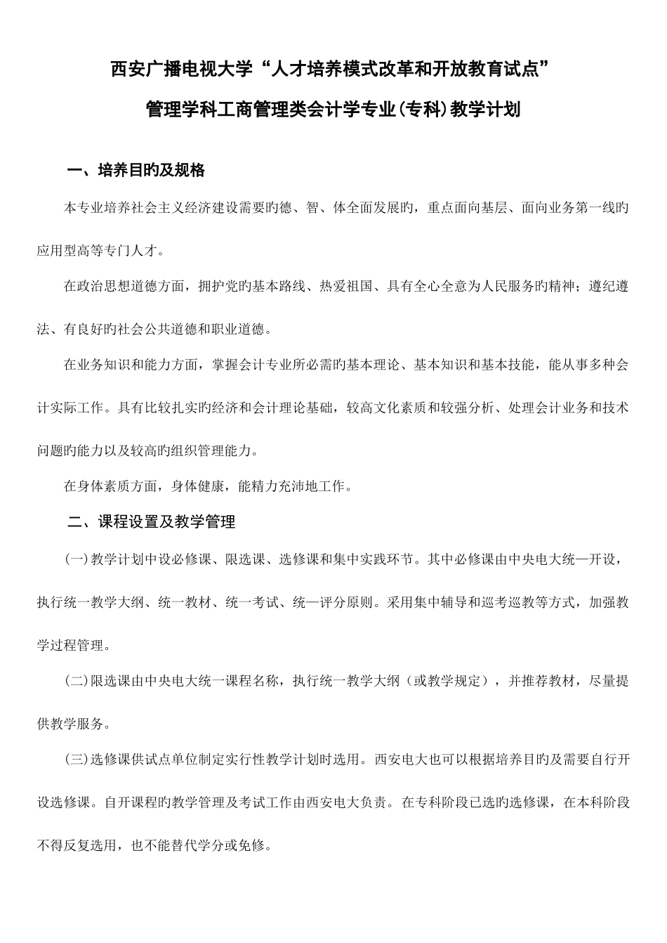2025年西安广播电视大学人才培养模式改革和开放教育试点_第1页