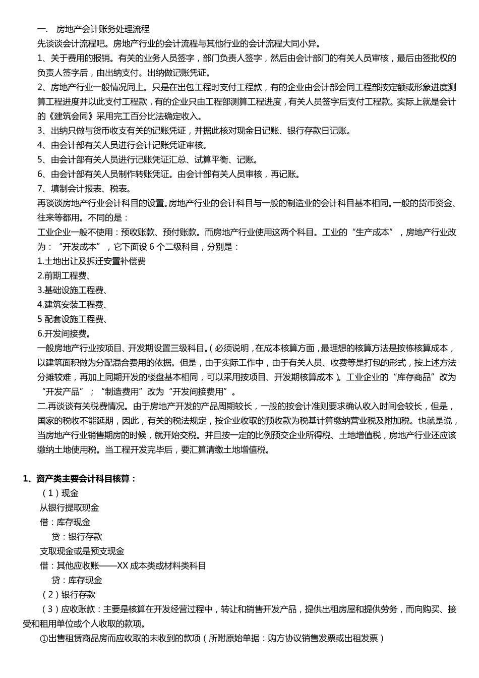房地产会计账务处理流程房地产会计处理_第1页
