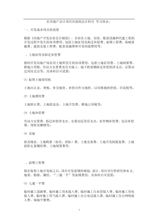 房地产会项目应放入的科目