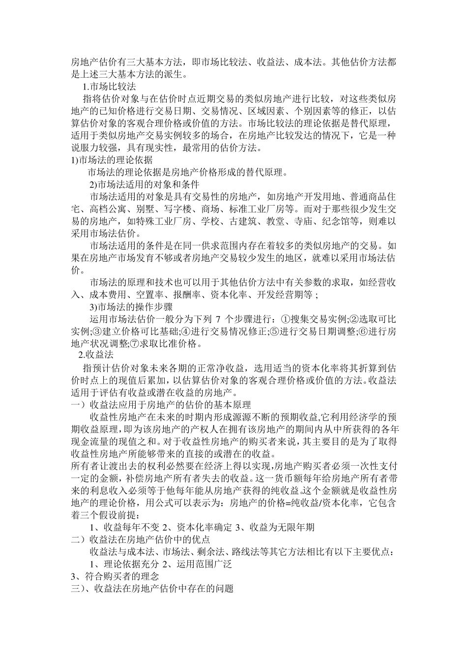 房地产估价三大基本方法的比较和分析1_第1页
