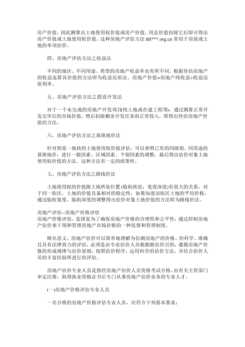 房地产估价三大基本方法的比较和分析1_第3页