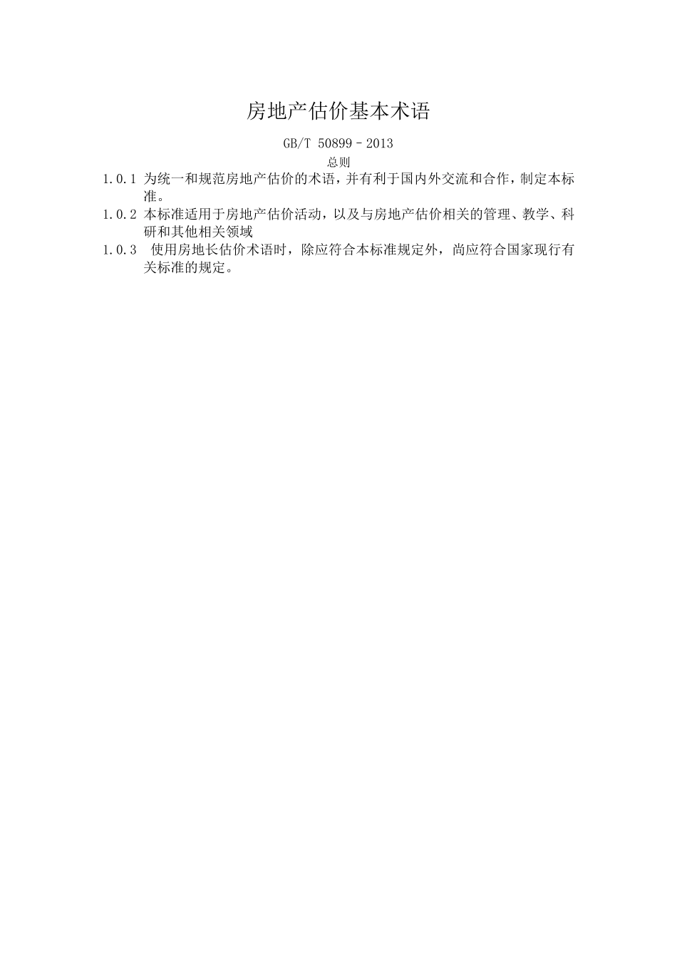 房地产估价基本术语GBT50899–2013_第1页