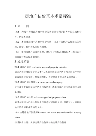 房地产估价基本术语标准(含条文说明)