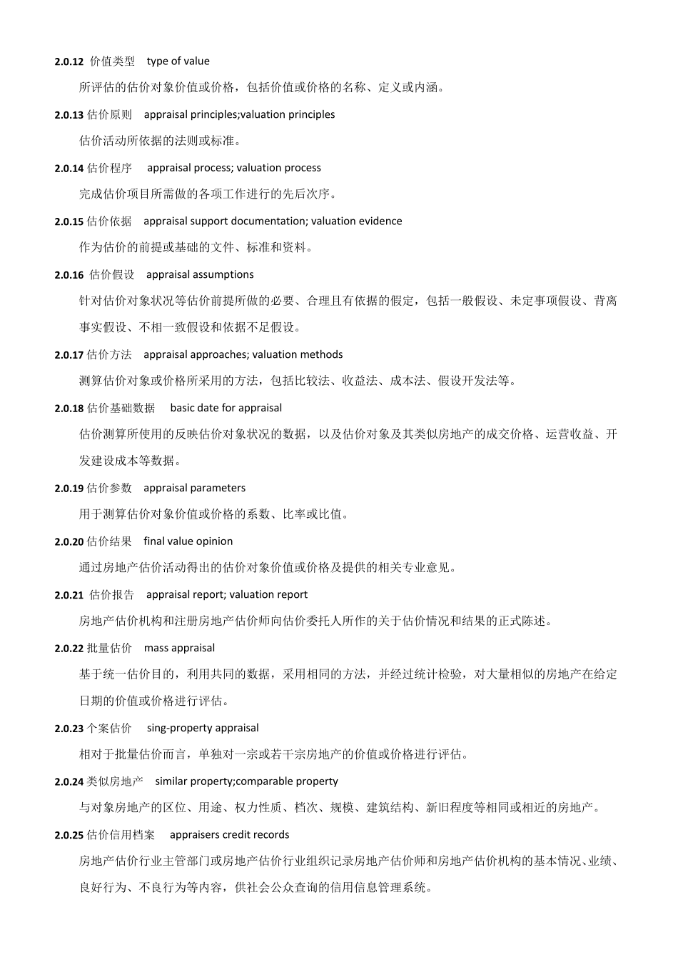 房地产估价基本术语标准_第2页