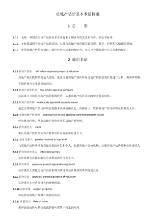 房地产估价基本术语标准