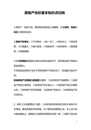 房地产估价基本知识点归纳