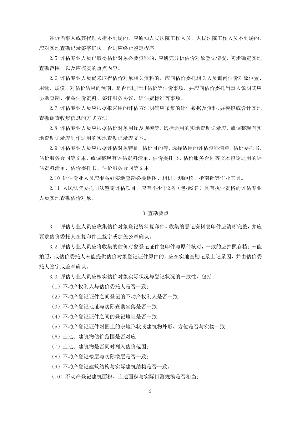 房地产估价实地查勘工作指引_第2页