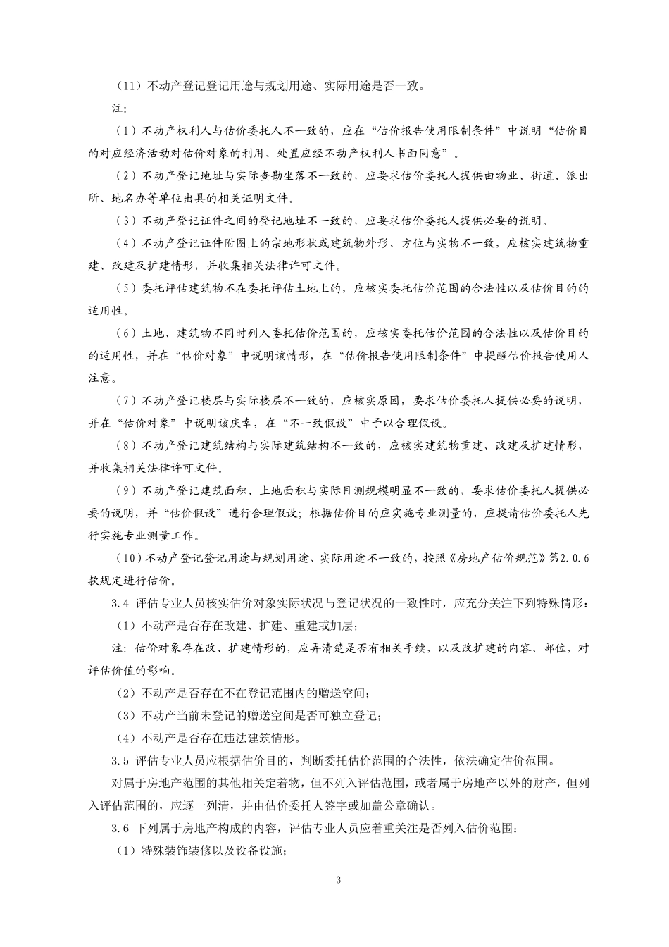 房地产估价实地查勘工作指引_第3页
