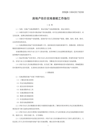 房地产估价实地查勘工作指引