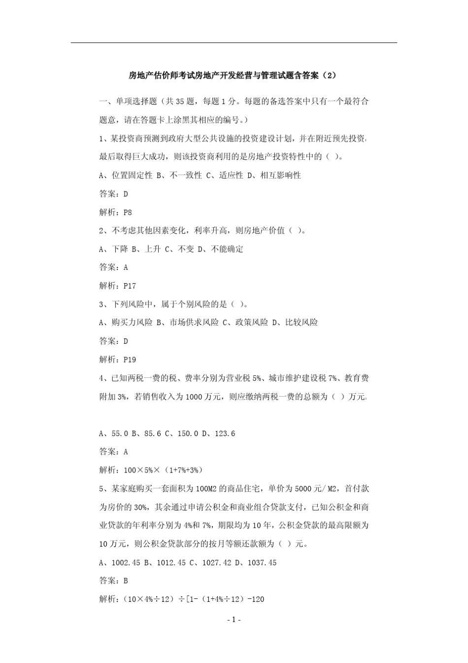 房地产估价师考试房地产开发经营与管理试题含答案_第1页