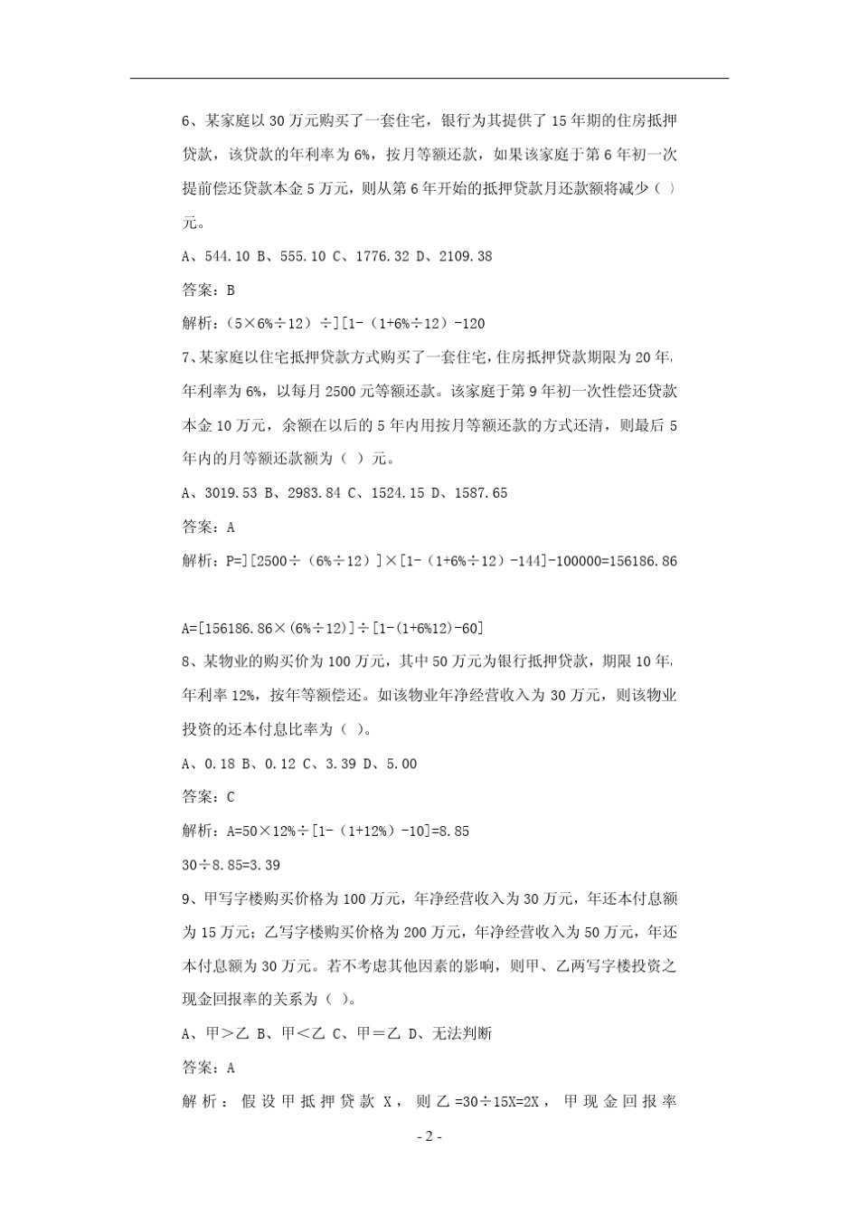 房地产估价师考试房地产开发经营与管理试题含答案_第2页