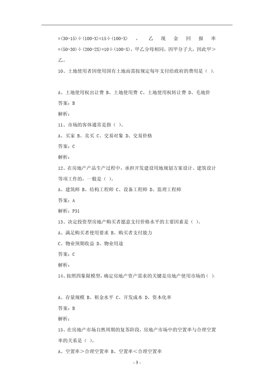 房地产估价师考试房地产开发经营与管理试题含答案_第3页