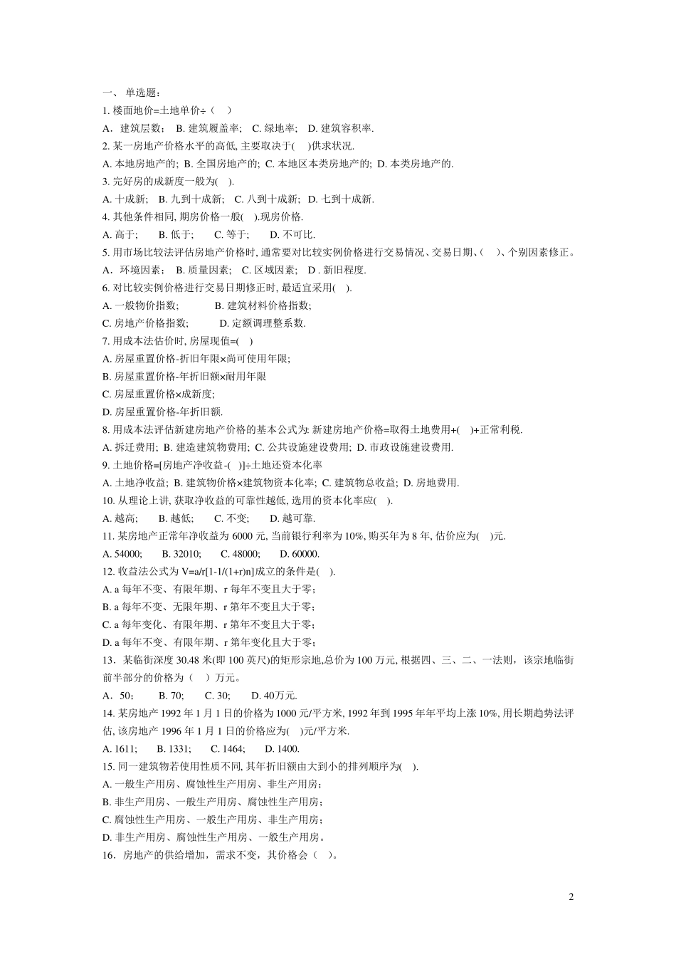 房地产估价师考试理论试题_第2页