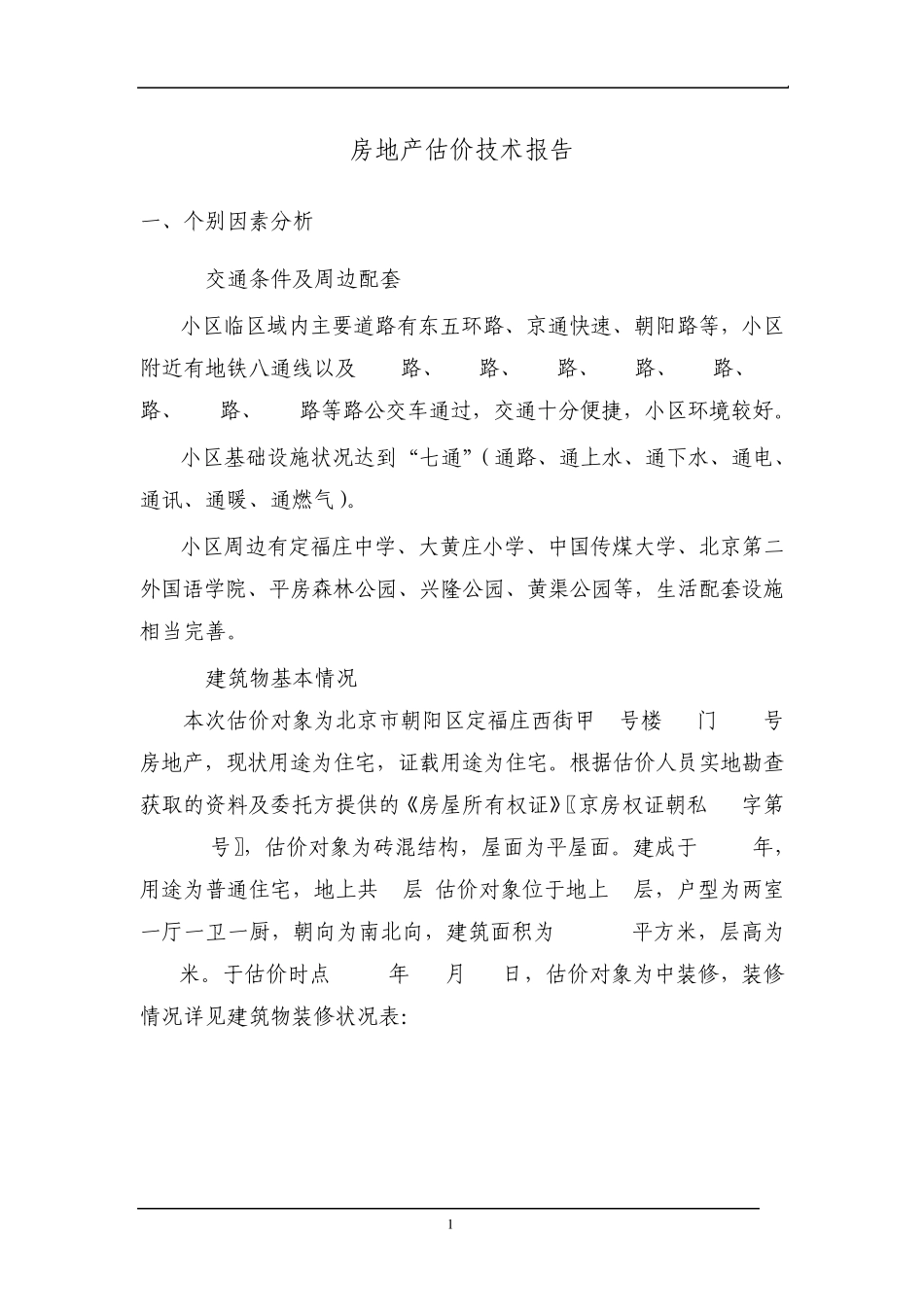 房地产估价技术报告_第1页