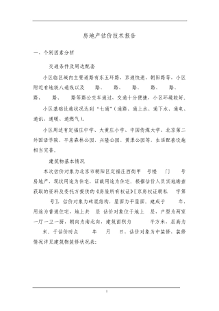 房地产估价技术报告
