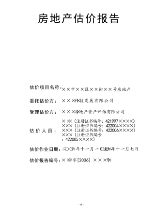 房地产估价报告(市场法和收益法)