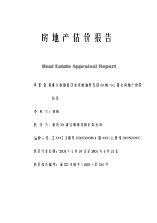房地产估价报告(重庆成本法)