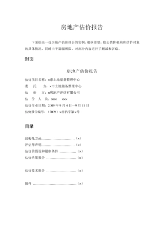 房地产估价报告实例模板