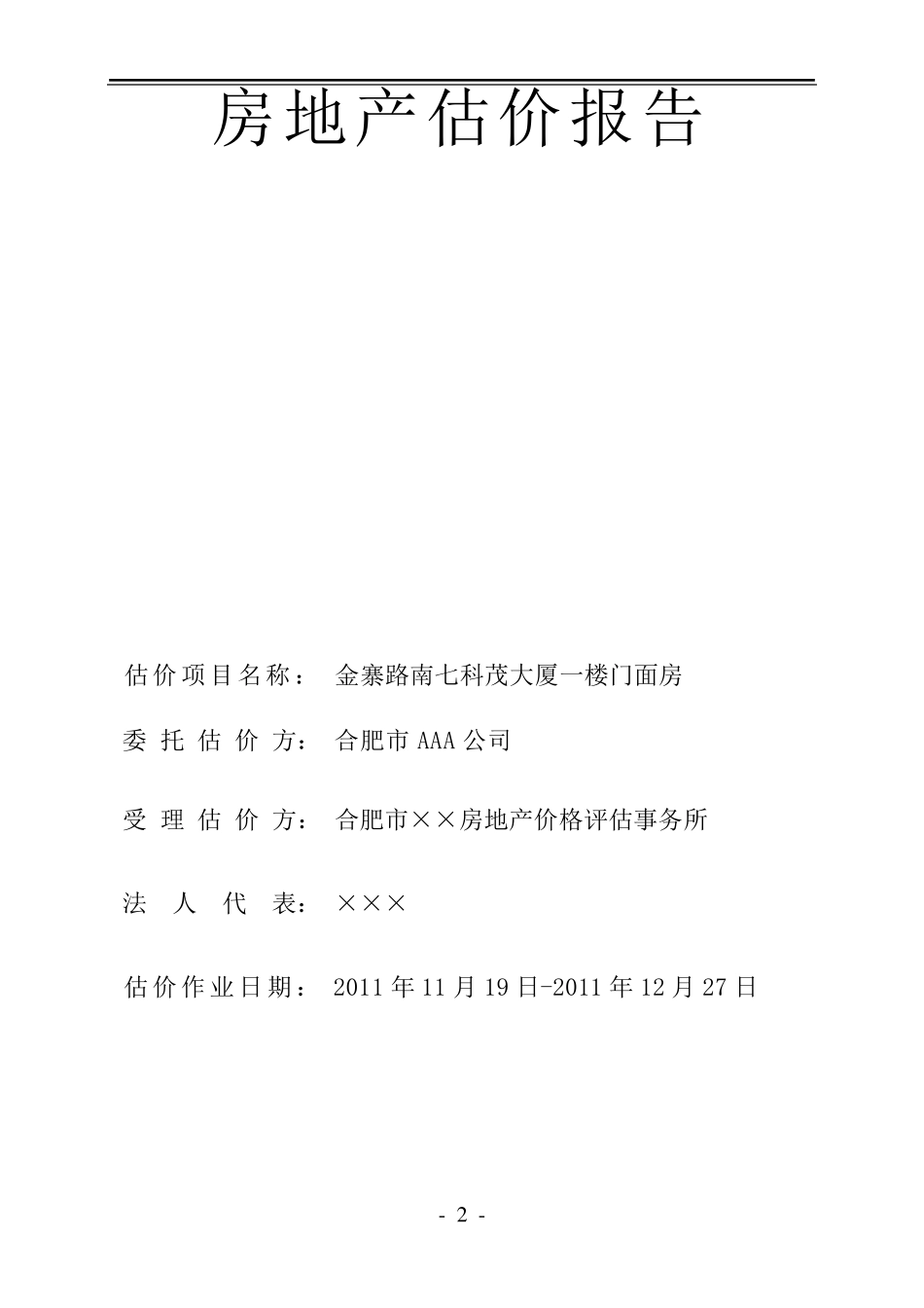 房地产估价报告收益法_第2页