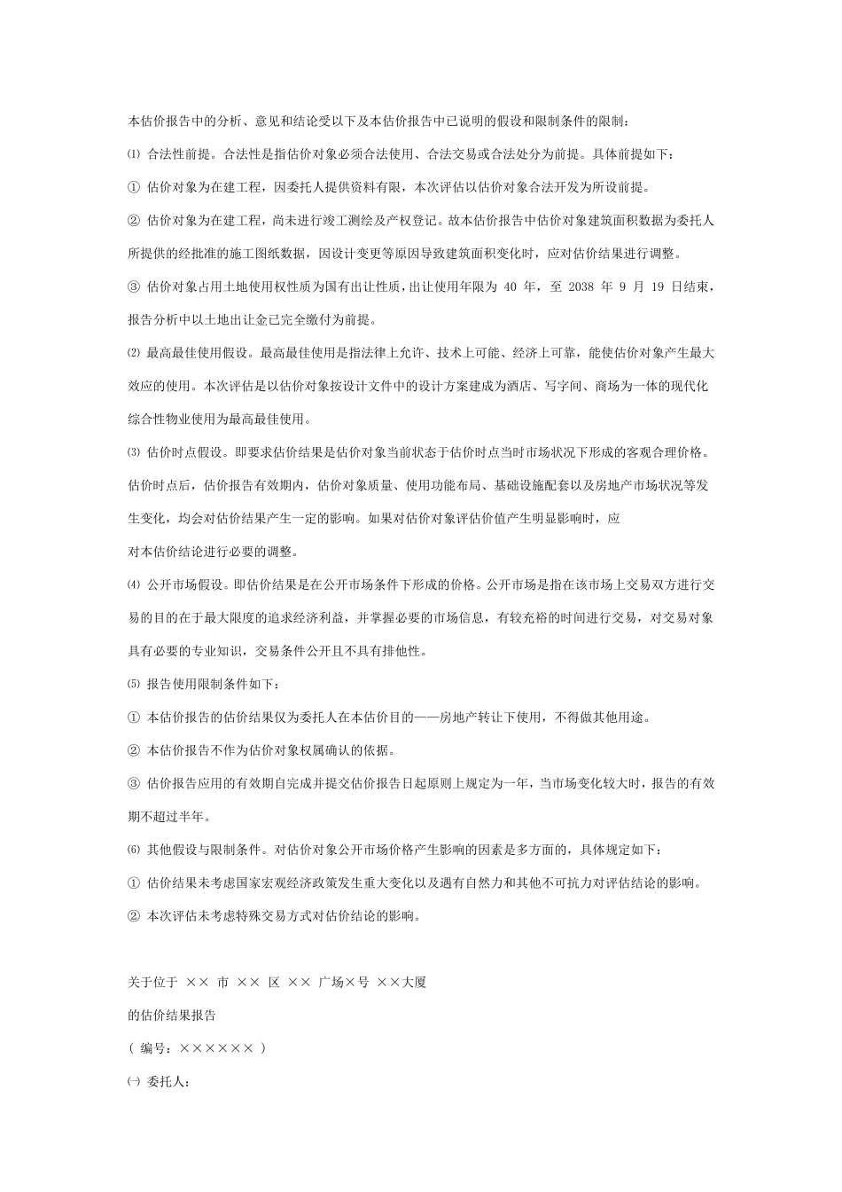 房地产估价报告模板_第3页