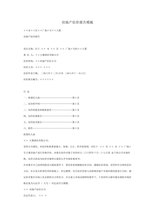 房地产估价报告模板