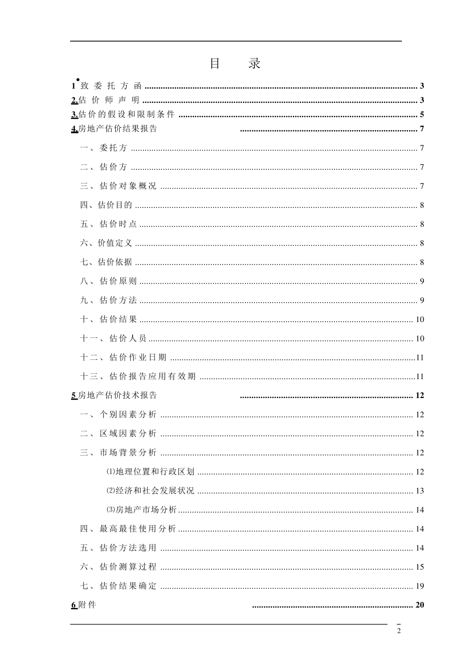 房地产估价报告范本_第2页
