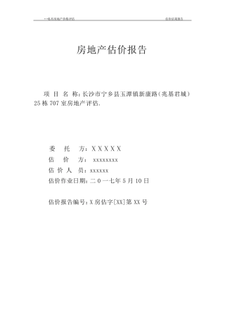 房地产估价报告范本