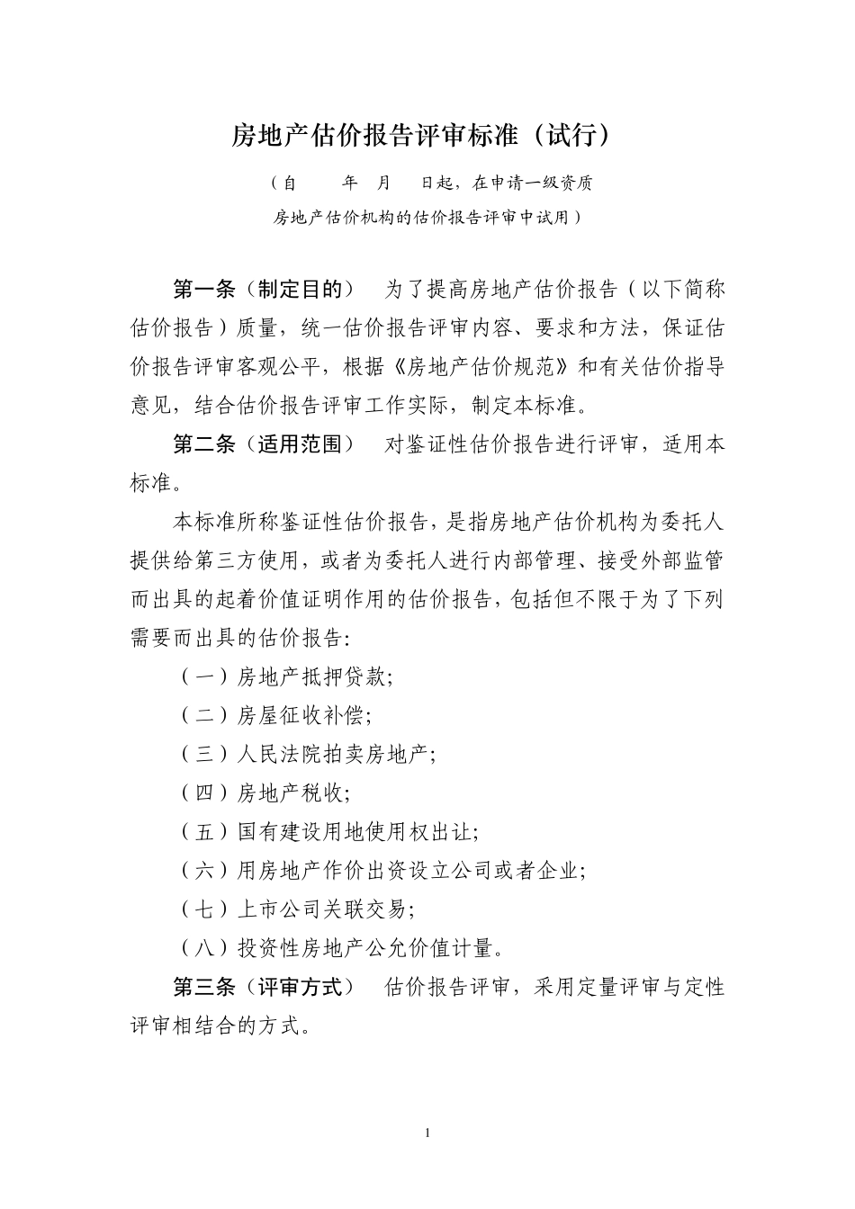 房地产估价报告评审标准(110621最新稿)_第1页