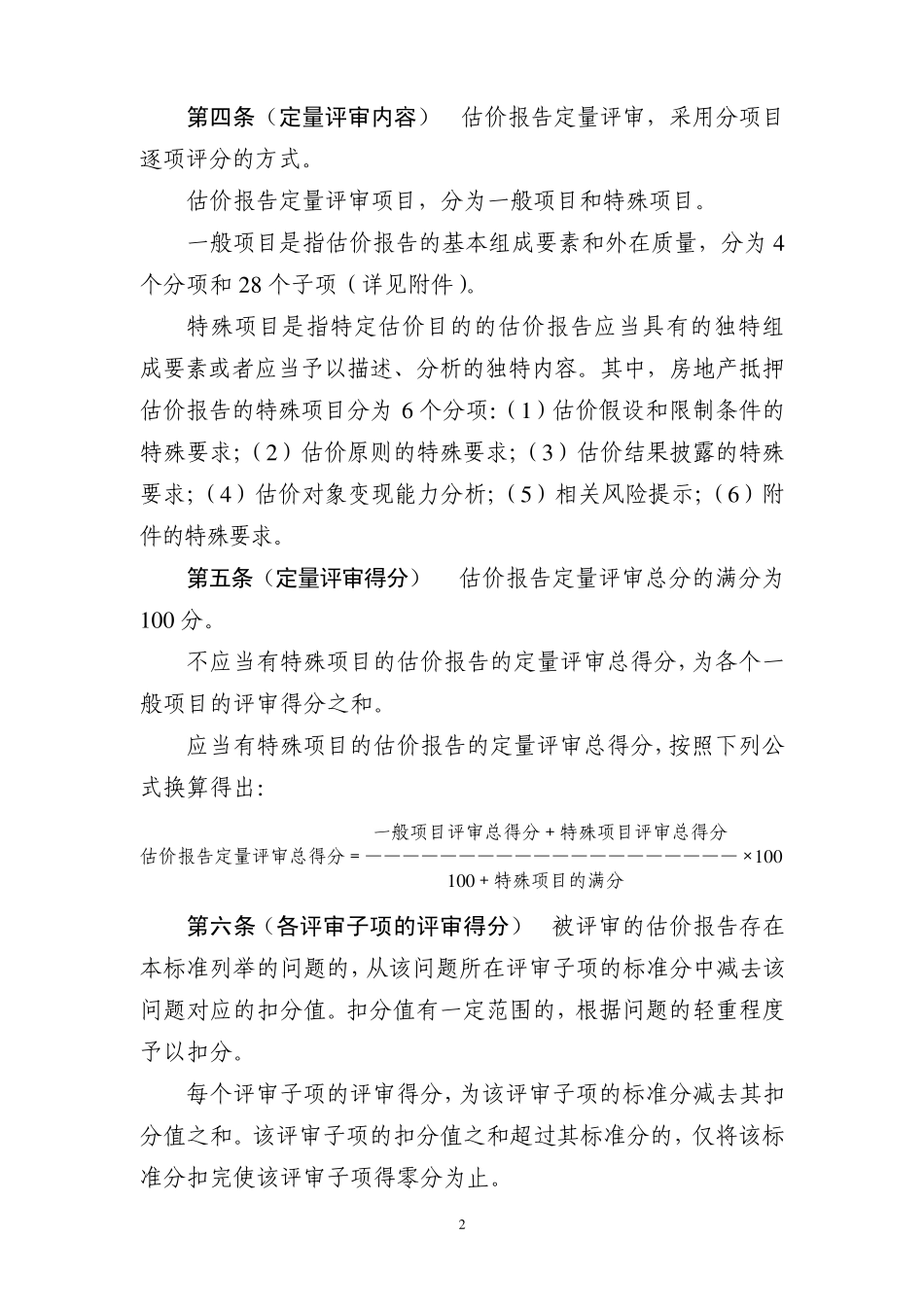 房地产估价报告评审标准(110621最新稿)_第2页