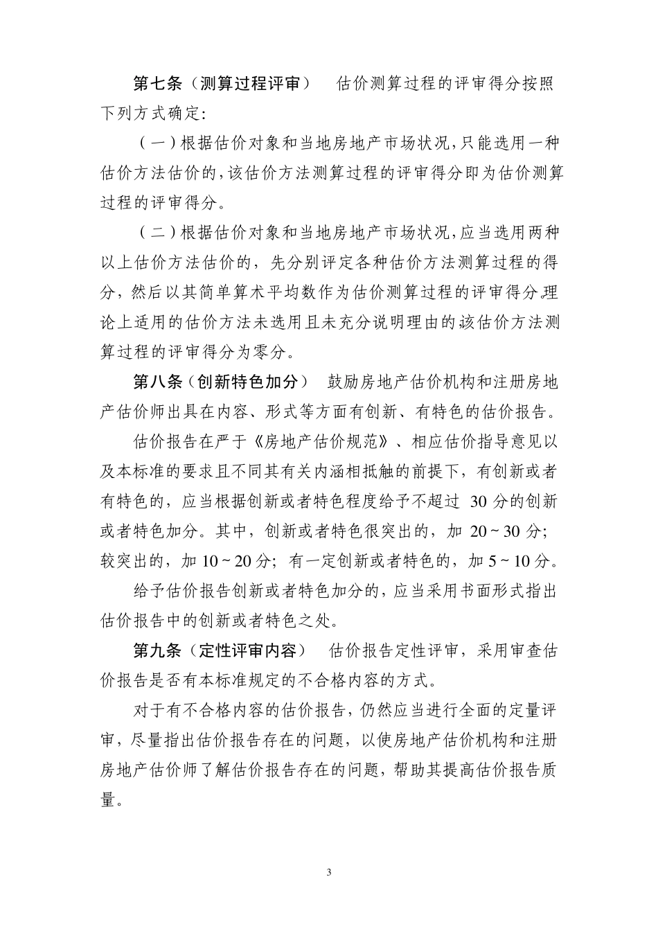 房地产估价报告评审标准(110621最新稿)_第3页