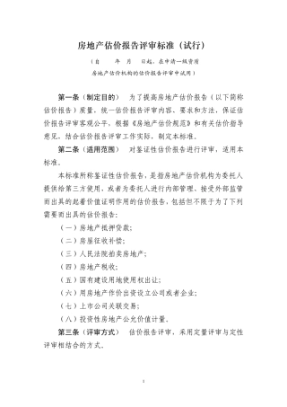 房地产估价报告评审标准(110621最新稿)