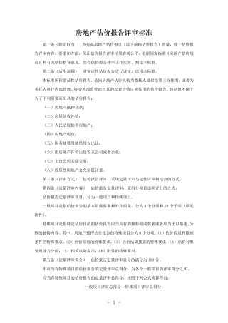 房地产估价报告评审标准