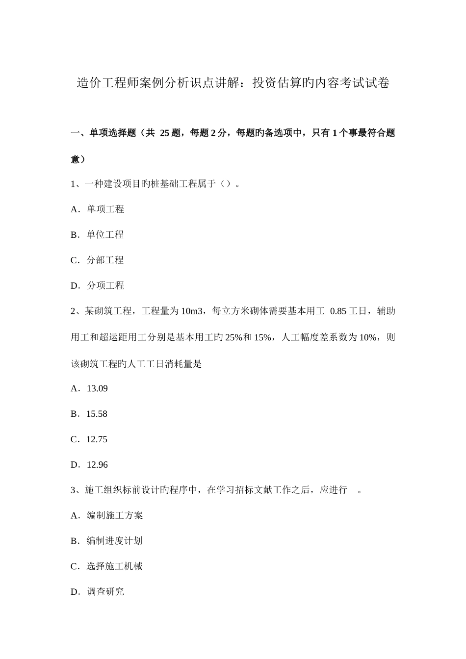 2025年造价工程师案例分析识点讲解投资估算的内容考试试卷_第1页