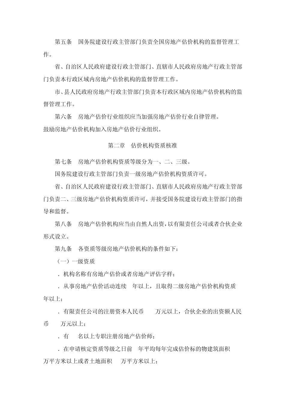 房地产估价机构管理办法_第2页