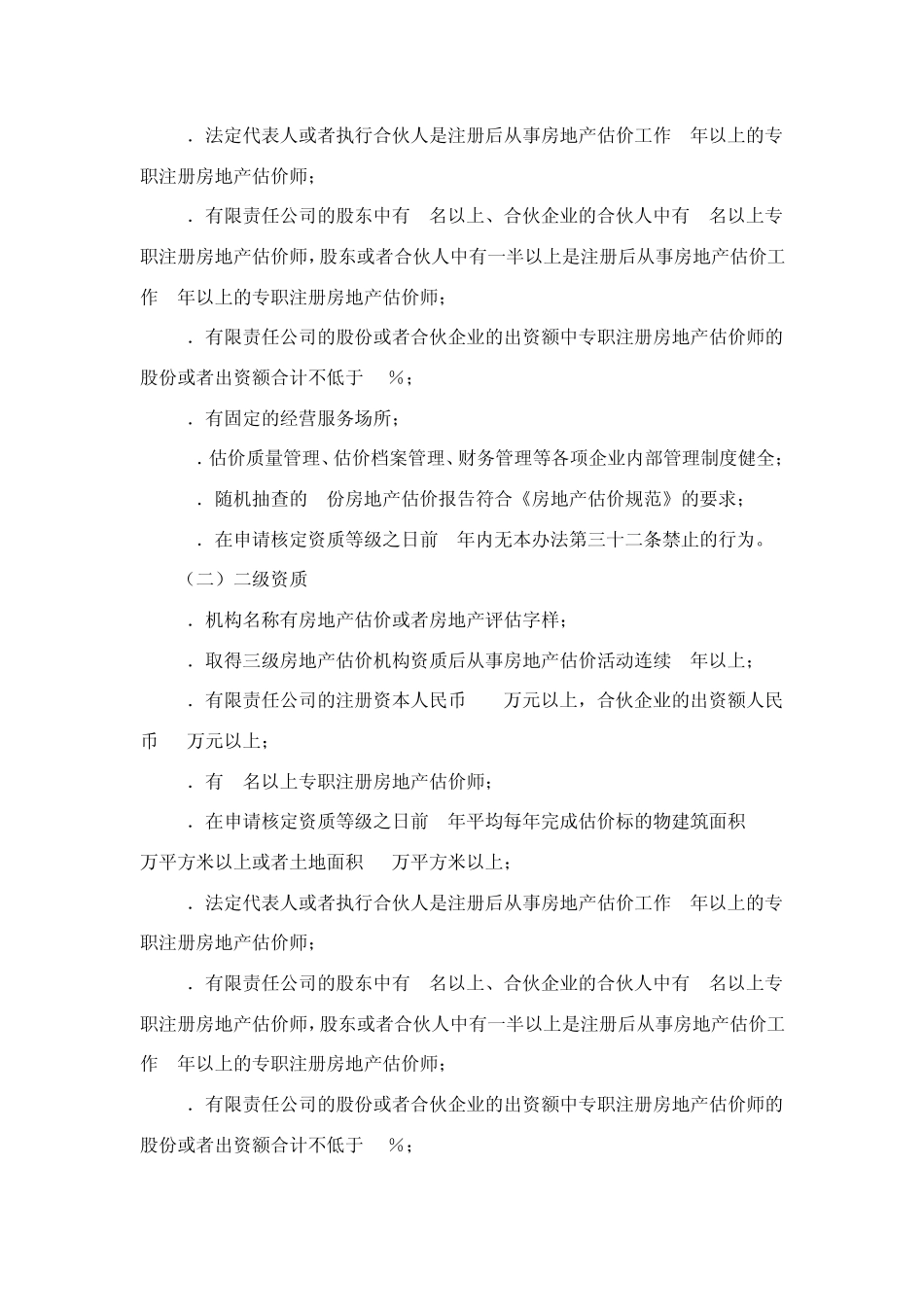 房地产估价机构管理办法_第3页