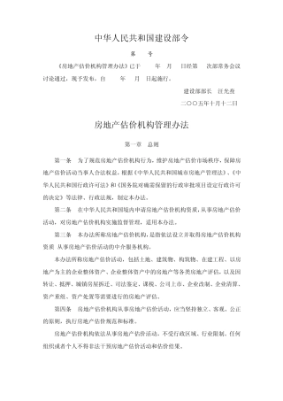 房地产估价机构管理办法