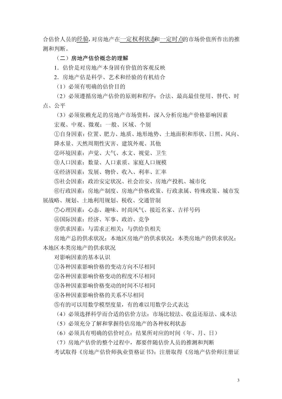 房地产估价教案_第3页