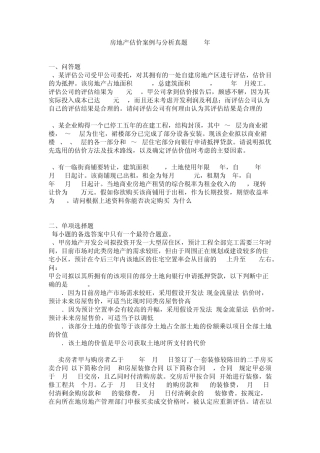 房地产估价案例与分析真题2002年