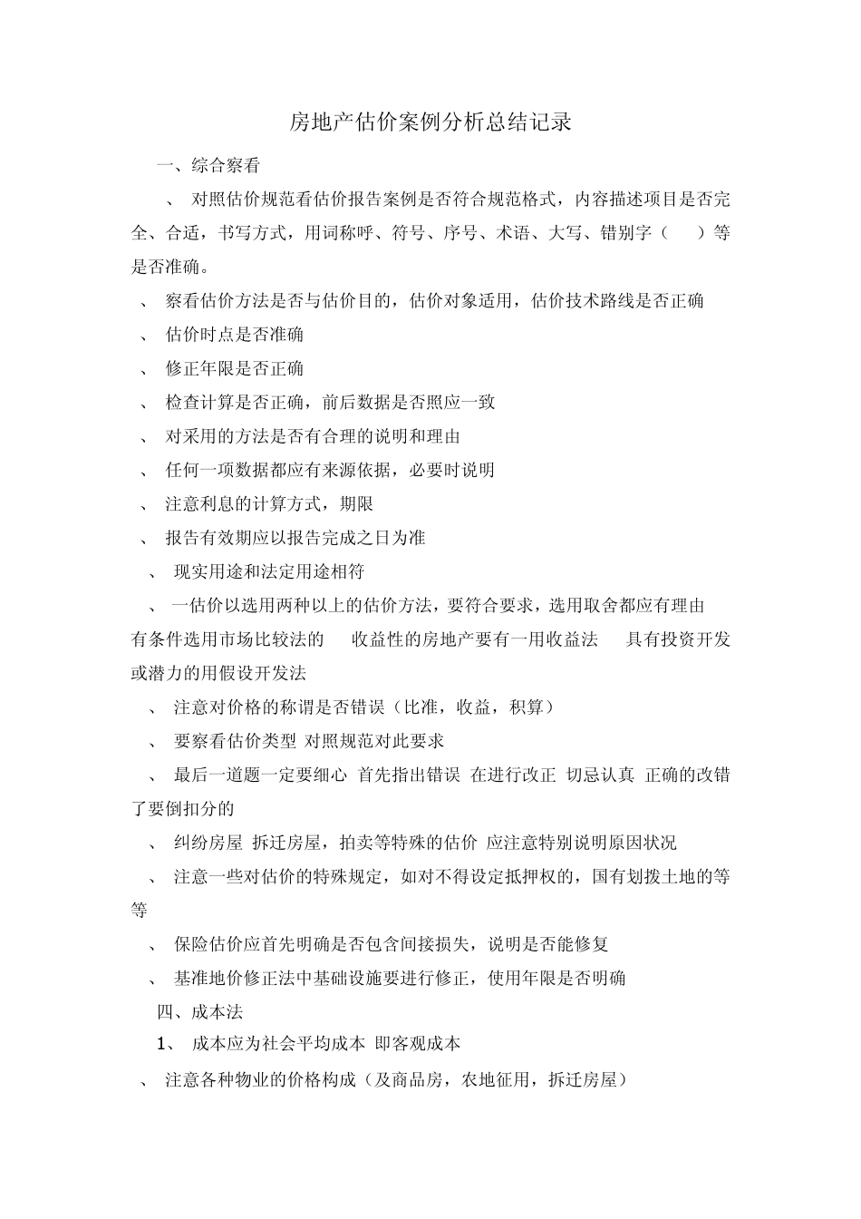 房地产估价案例分析总结记录_第1页