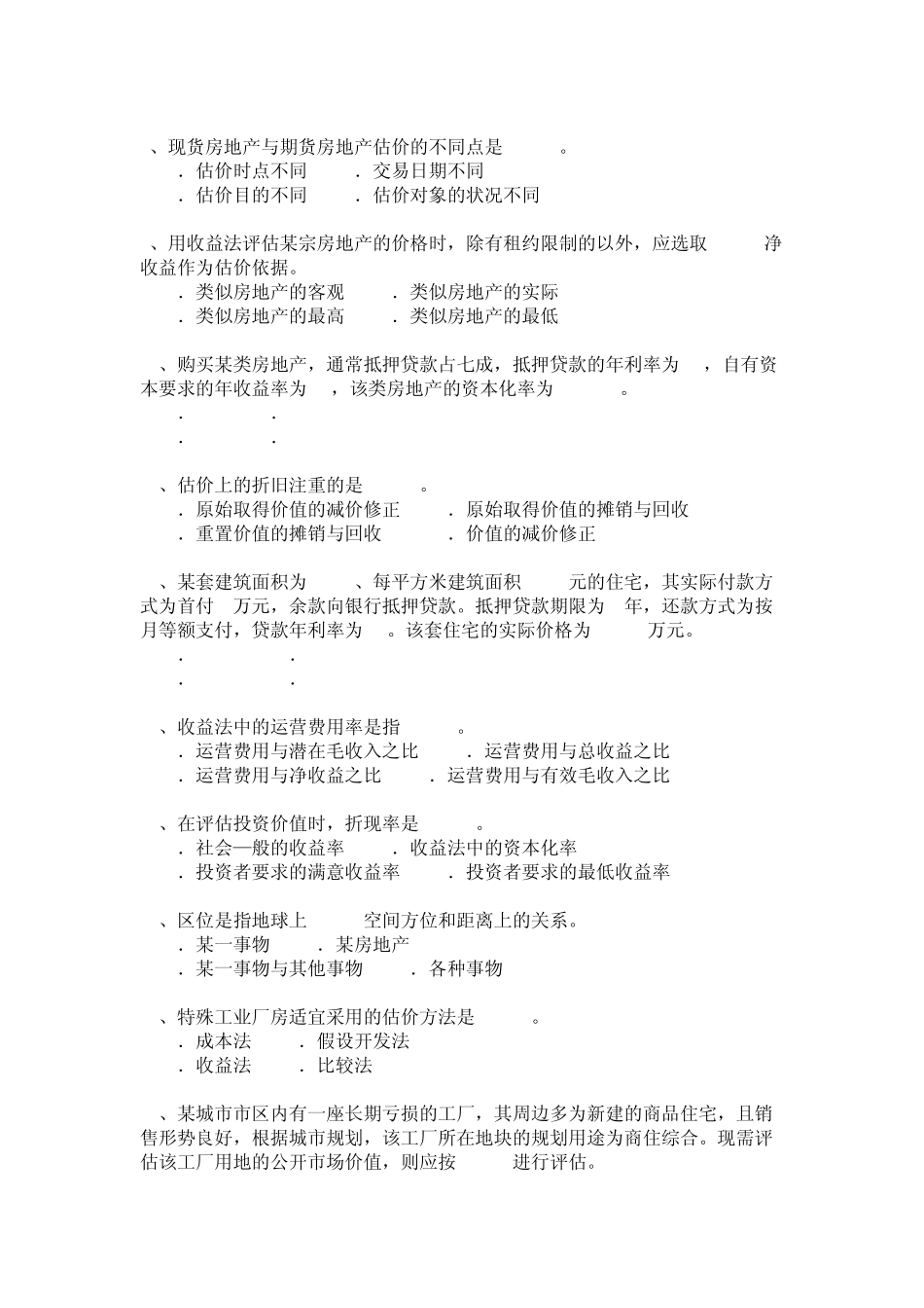 房地产估价理论与方法真题2001年_第2页