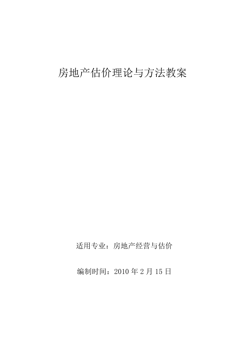 房地产估价理论与方法教案_第1页